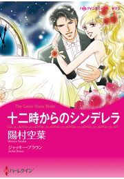 十二時からのシンデレラ