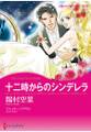 十二時からのシンデレラ