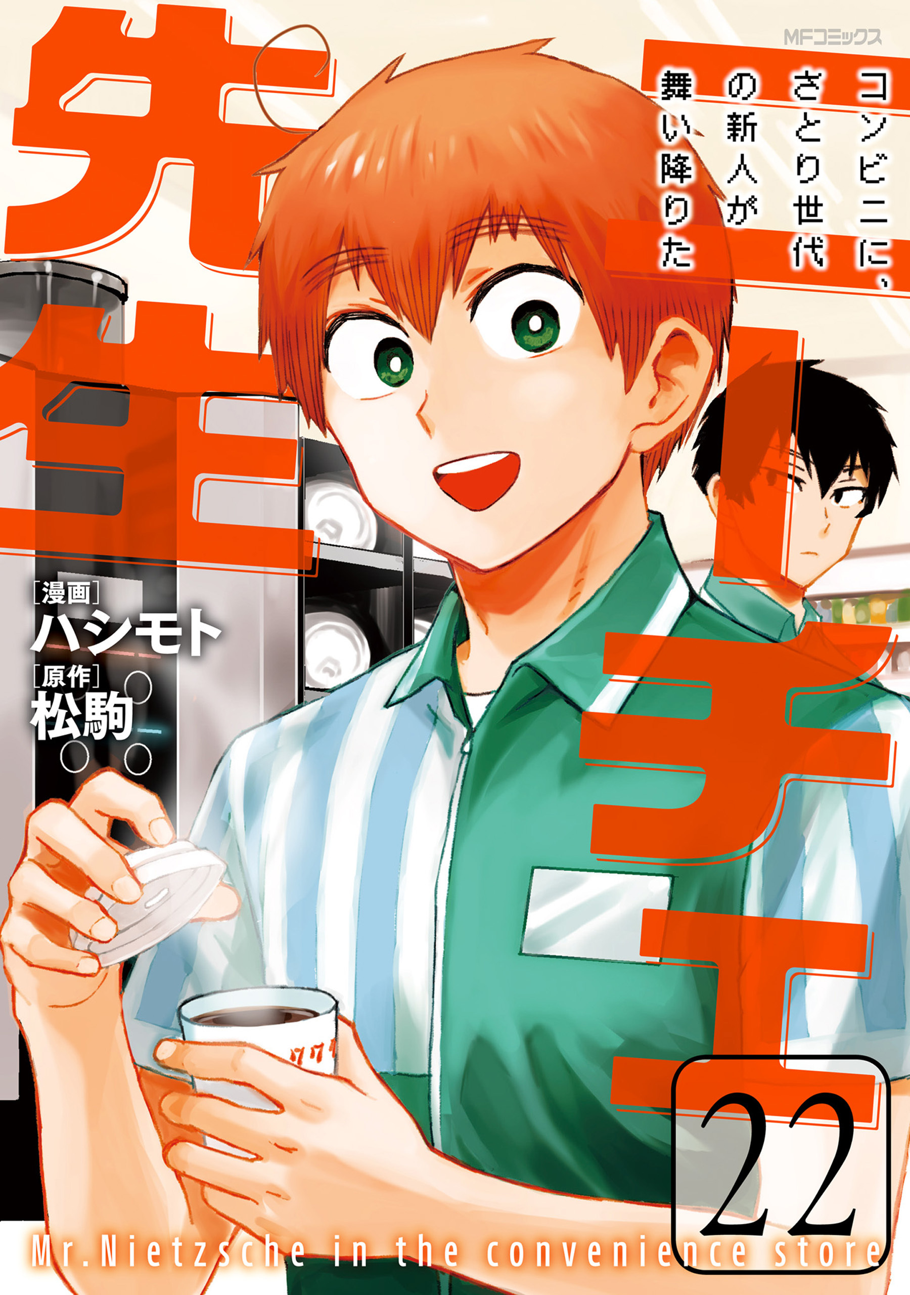 ニーチェ先生～コンビニに、さとり世代の新人が舞い降りた～ 22
