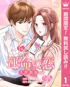 あと1%で運命の恋~久世新也編~【期間限定無料】 1