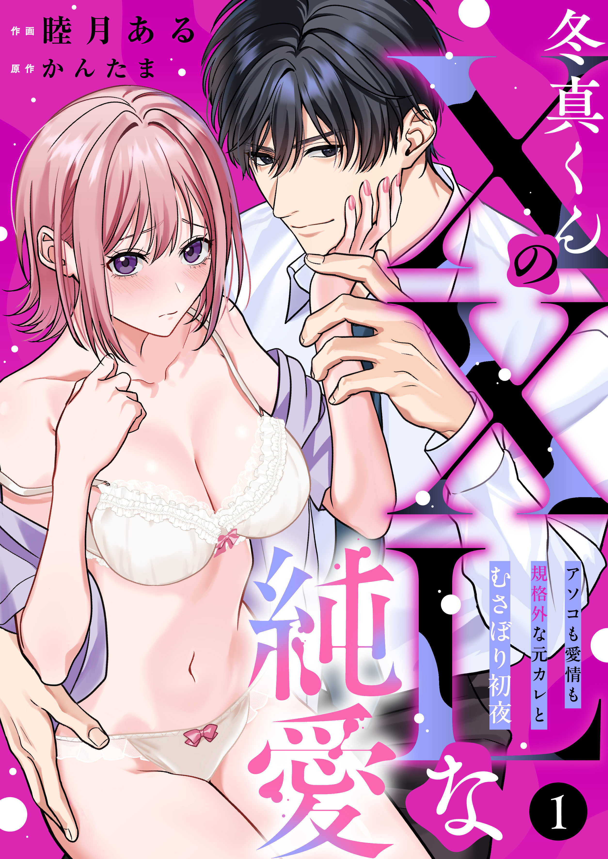 【期間限定　無料お試し版】冬真くんのXXLな純愛 アソコも愛情も規格外な元彼とむさぼり初夜(1)