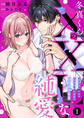 【期間限定 無料お試し版】冬真くんのXXLな純愛 アソコも愛情も規格外な元彼とむさぼり初夜(1)