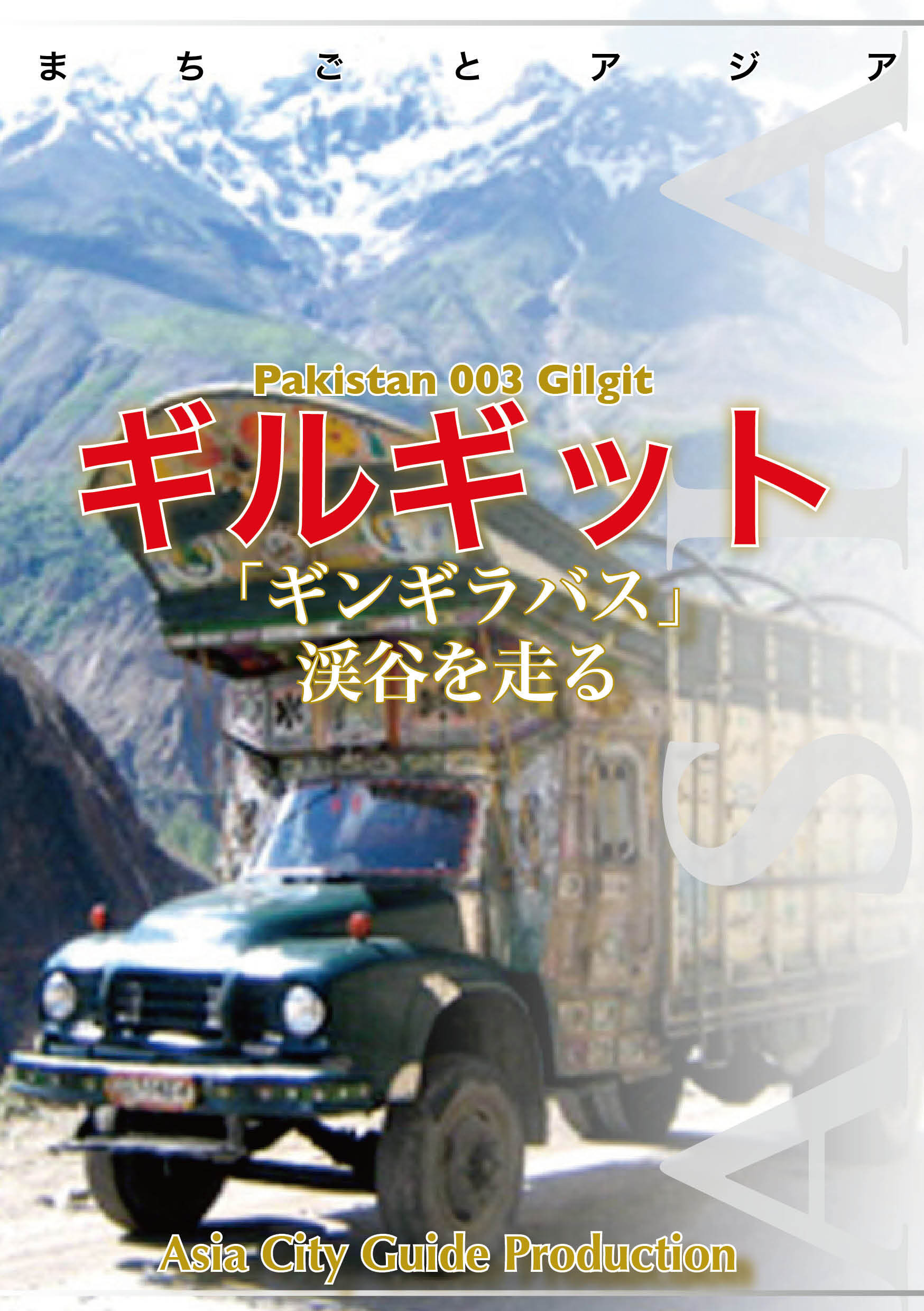 パキスタン003ギルギット（KKH）　～「ギンギラバス」渓谷を走る