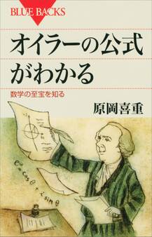 オイラーの公式がわかる 数学の至宝を知る