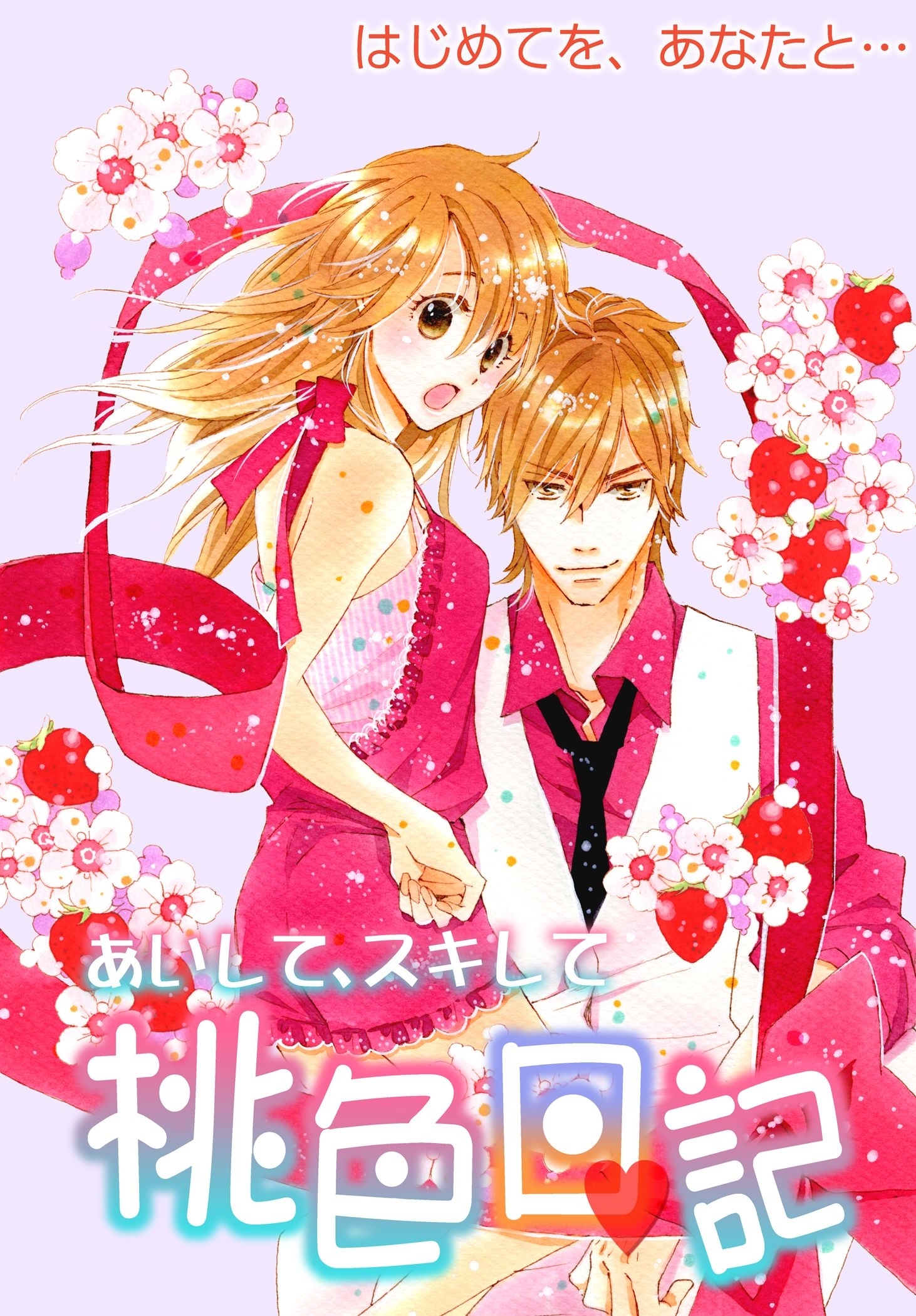 あいして、スキして桃色日記 9 はじめてを、あなたと…