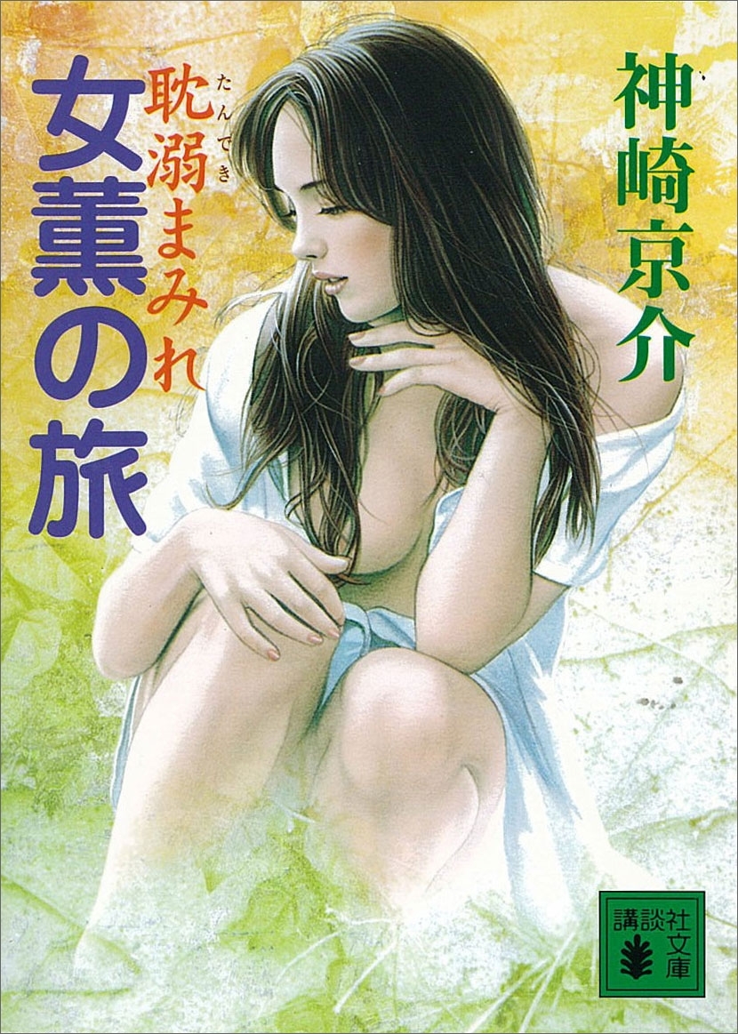 女薫の旅　耽溺まみれ