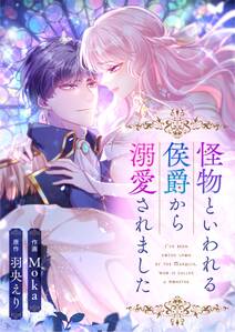 怪物といわれる侯爵から溺愛されました【タテヨミ】（41）