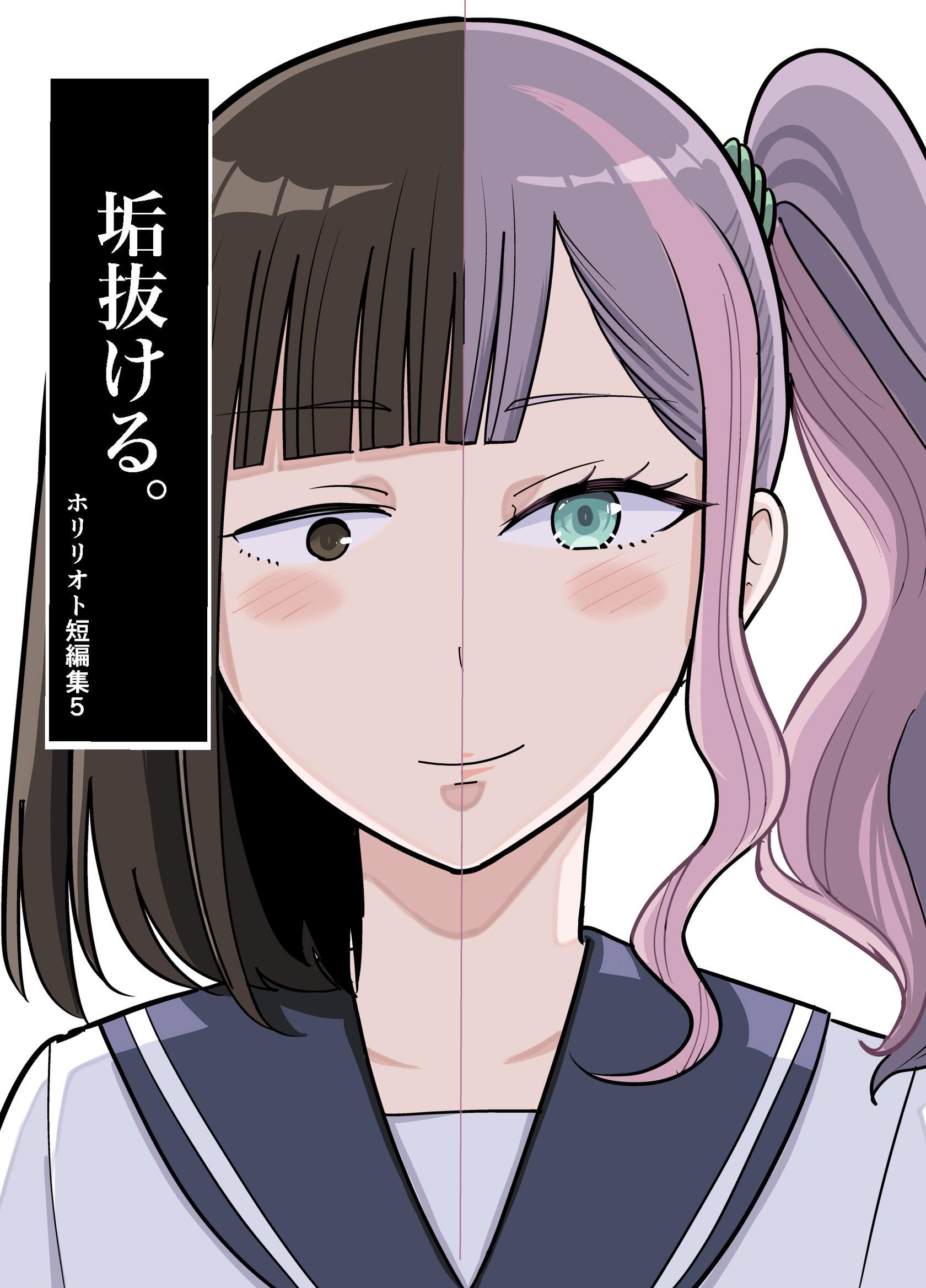 ホリリオト短編集 5 垢抜ける。