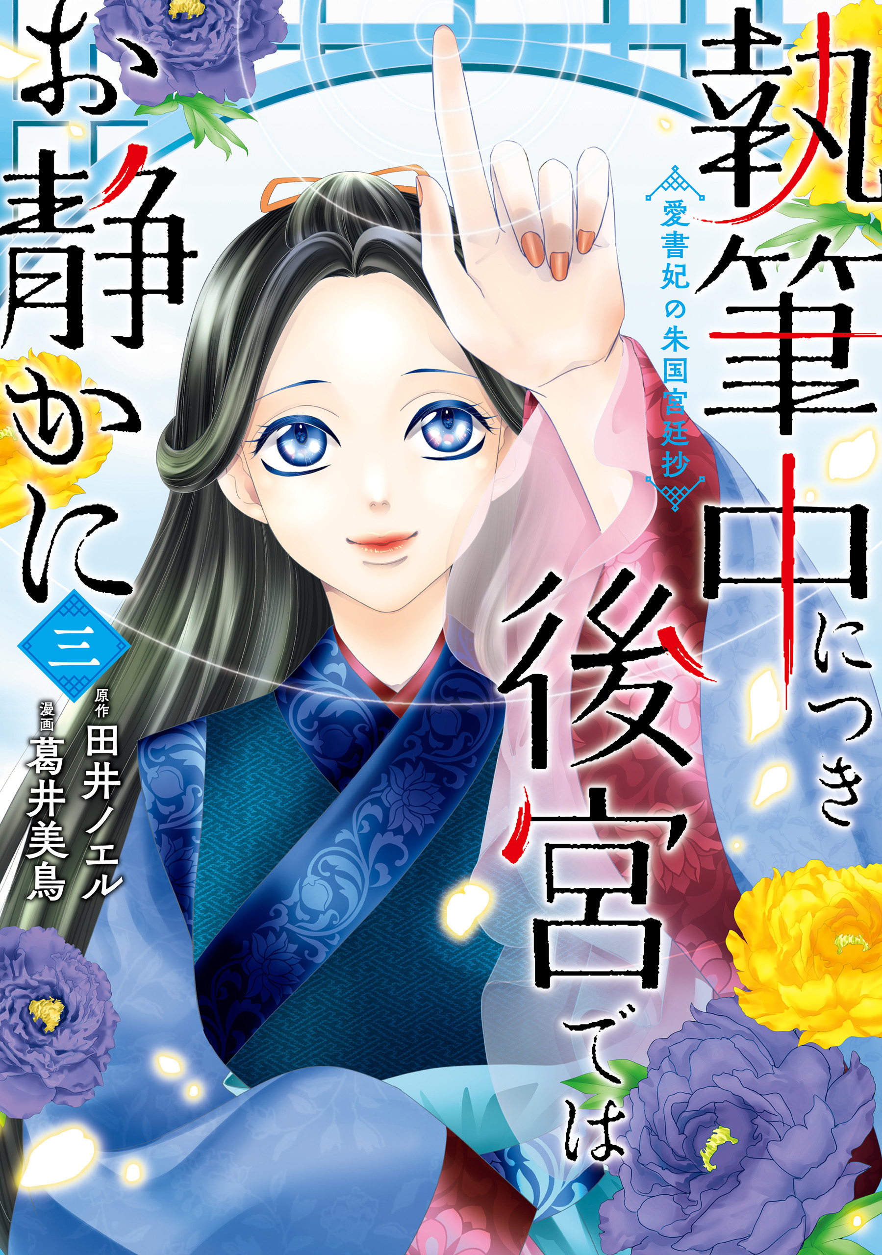 執筆中につき後宮ではお静かに　愛書妃の朱国宮廷抄