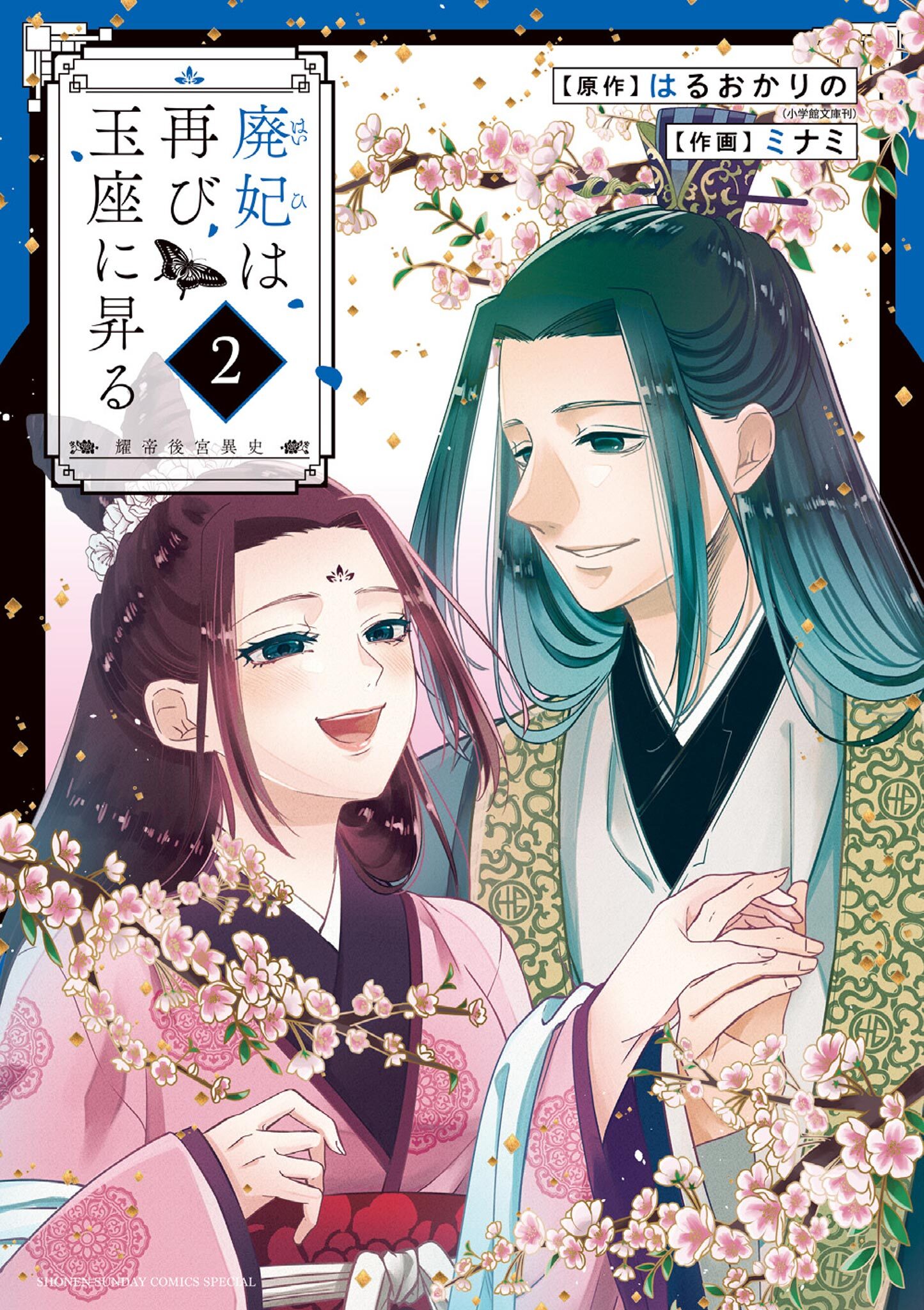【期間限定　無料お試し版　閲覧期限2026年5月30日】廃妃は再び玉座に昇る ～耀帝後宮異史～ 2