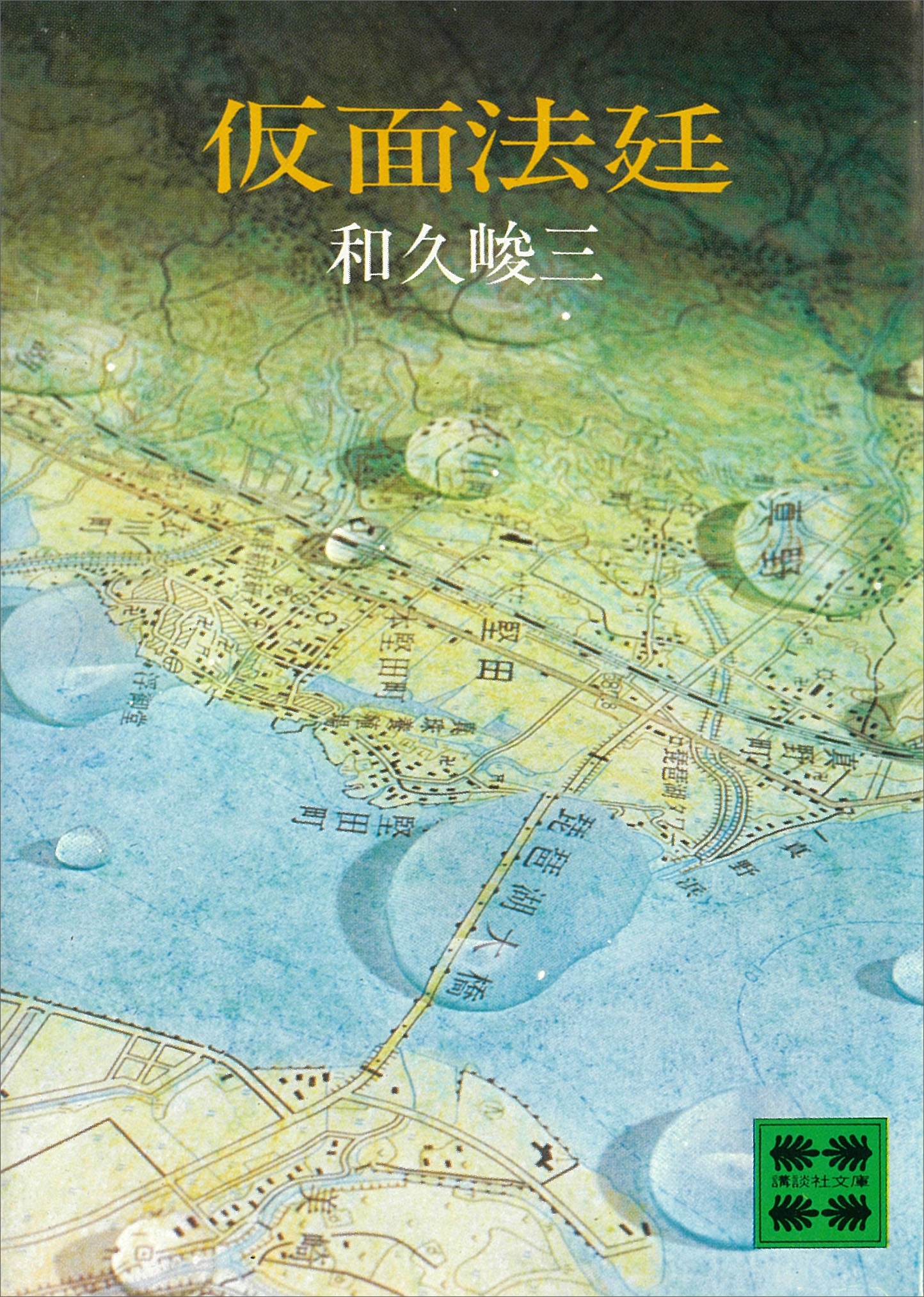 仮面法廷