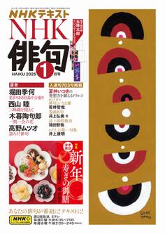 NHK 俳句 2025年1月号