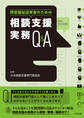 障害福祉従事者のための 相談支援実務Q&A