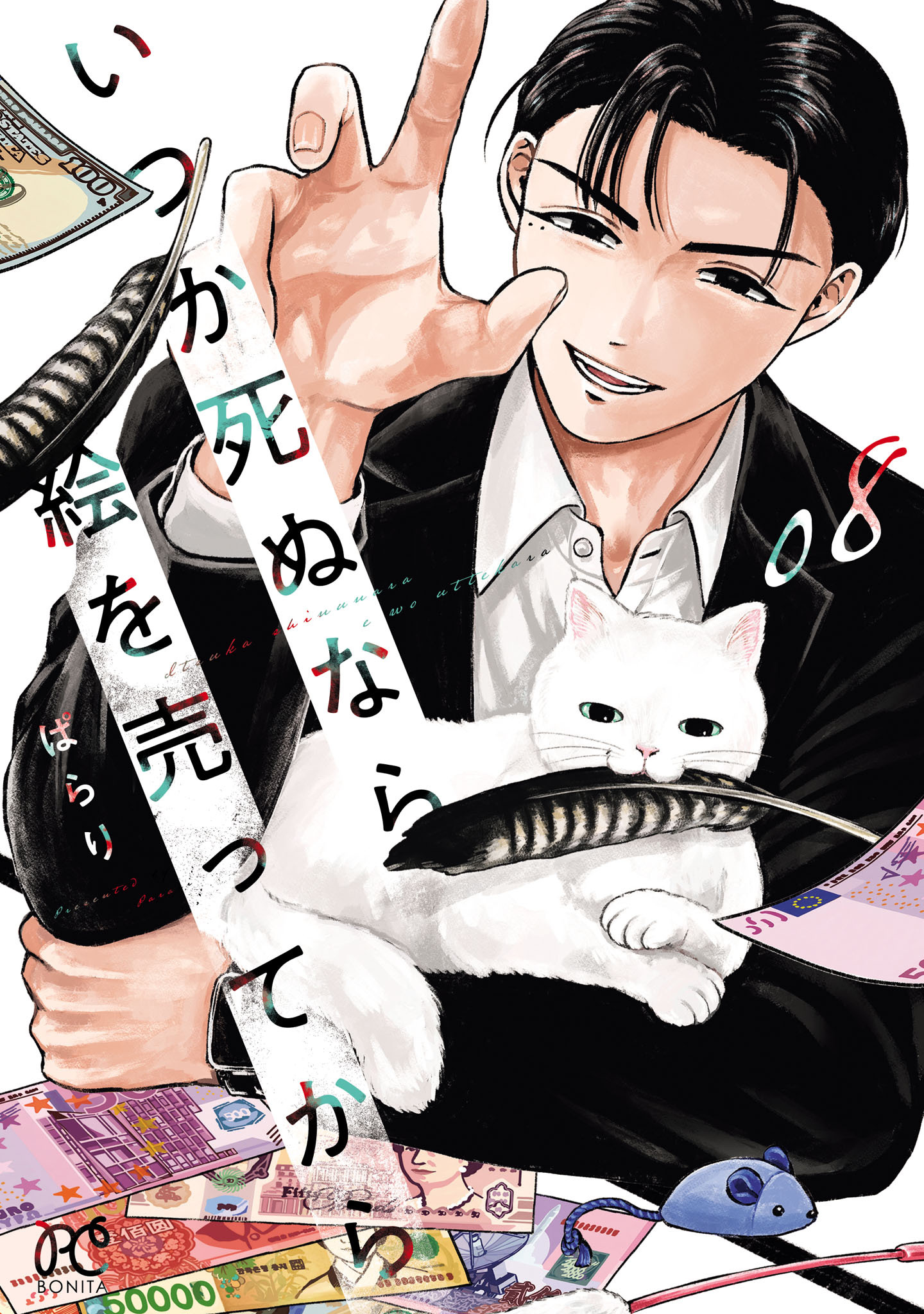 いつか死ぬなら絵を売ってから　8