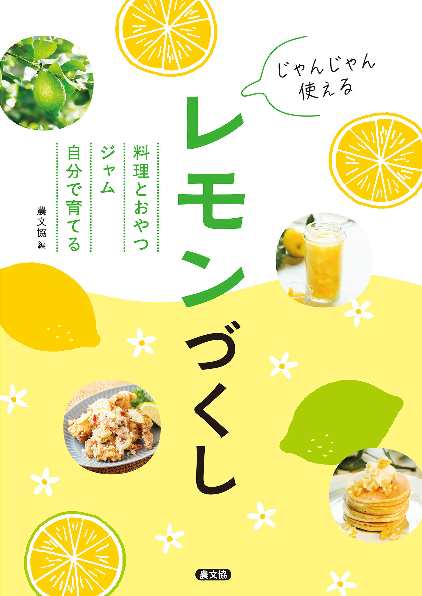 じゃんじゃん使える　レモンづくし