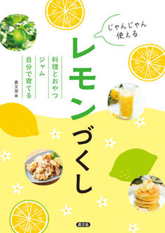 じゃんじゃん使える レモンづくし