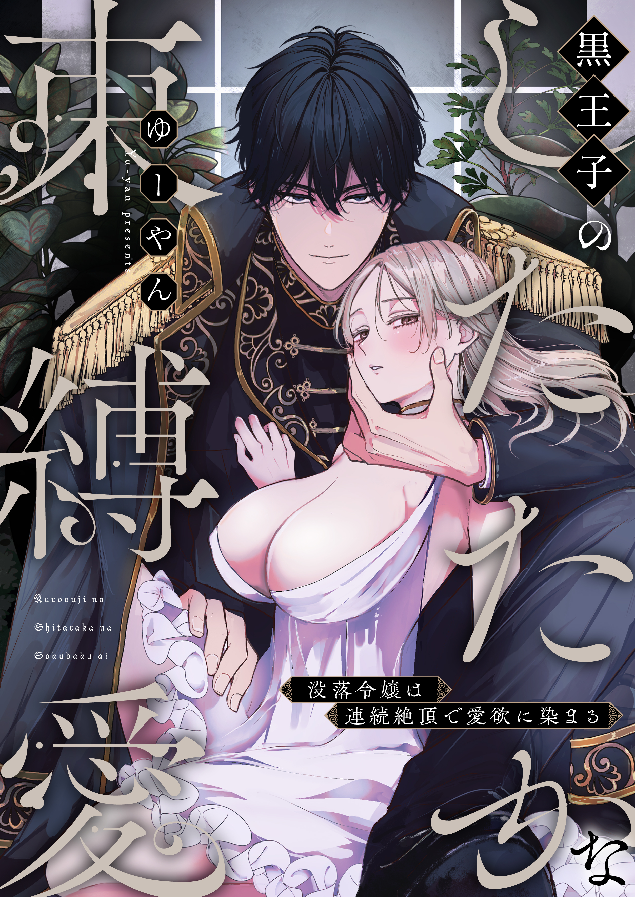 【期間限定　試し読み増量版】黒王子のしたたかな束縛愛～没落令嬢は連続絶頂で愛欲に染まる