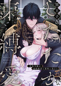 【期間限定 試し読み増量版】黒王子のしたたかな束縛愛~没落令嬢は連続絶頂で愛欲に染まる
