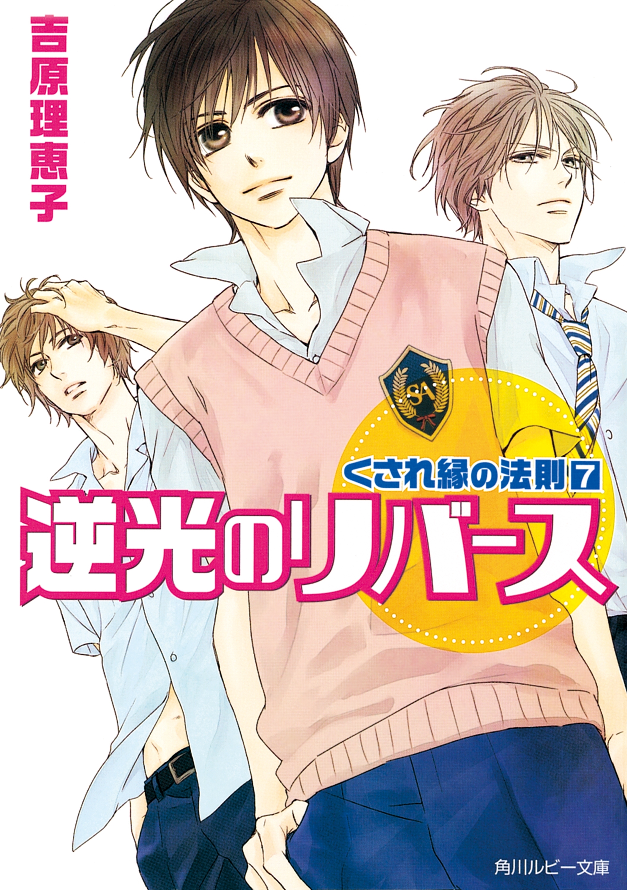 くされ縁の法則（７）　逆光のリバース
