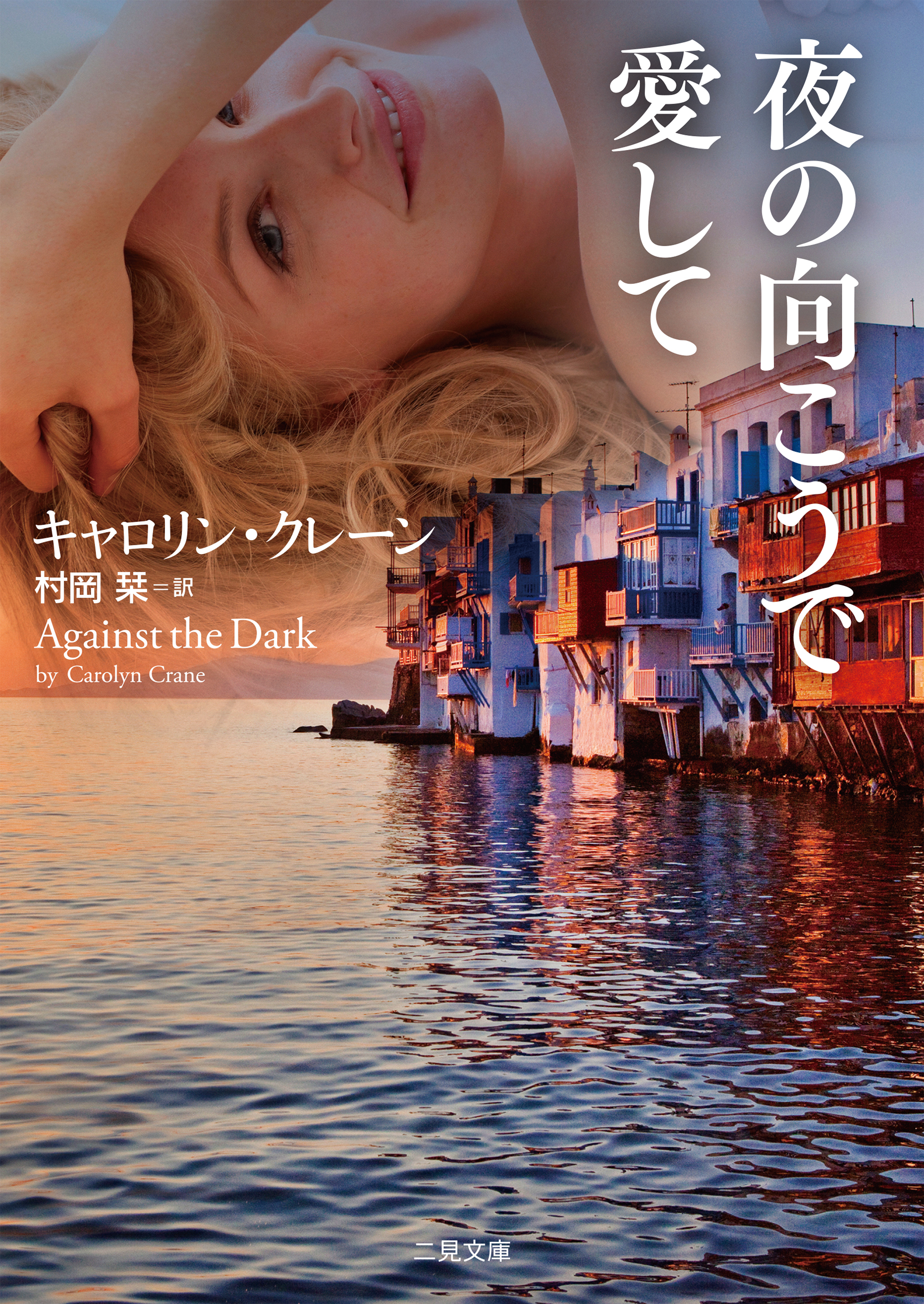 夜の向こうで愛して