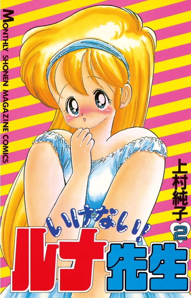 (オール初版)いけない！ルナ先生全5巻＋あぶない！ルナ先生全1巻 / 上村純子 いけない！ルナ先生+あぶない！ルナ先生 全5巻+全1巻 松文館