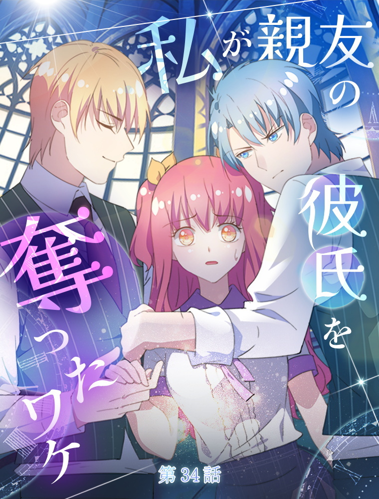 私が親友の彼氏を奪ったワケ【タテヨミ】 34話