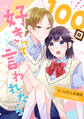 100回好きって言われたら-なつみかん短編集-
