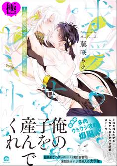 溺愛サキュレント ~能あるパンダは触手を隠す~【極】