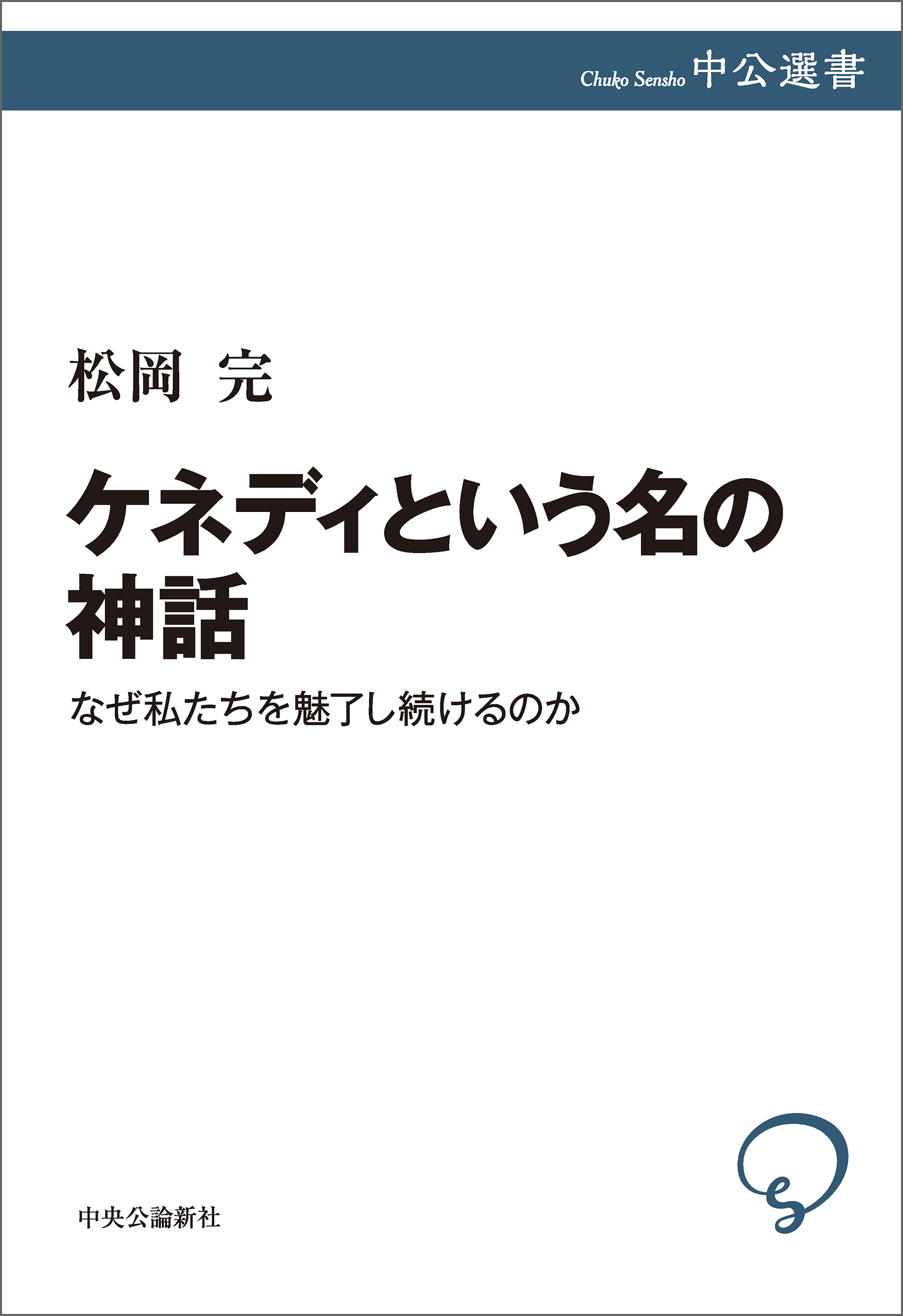 ケネディという名の神話　なぜ私たちを魅了し続けるのか