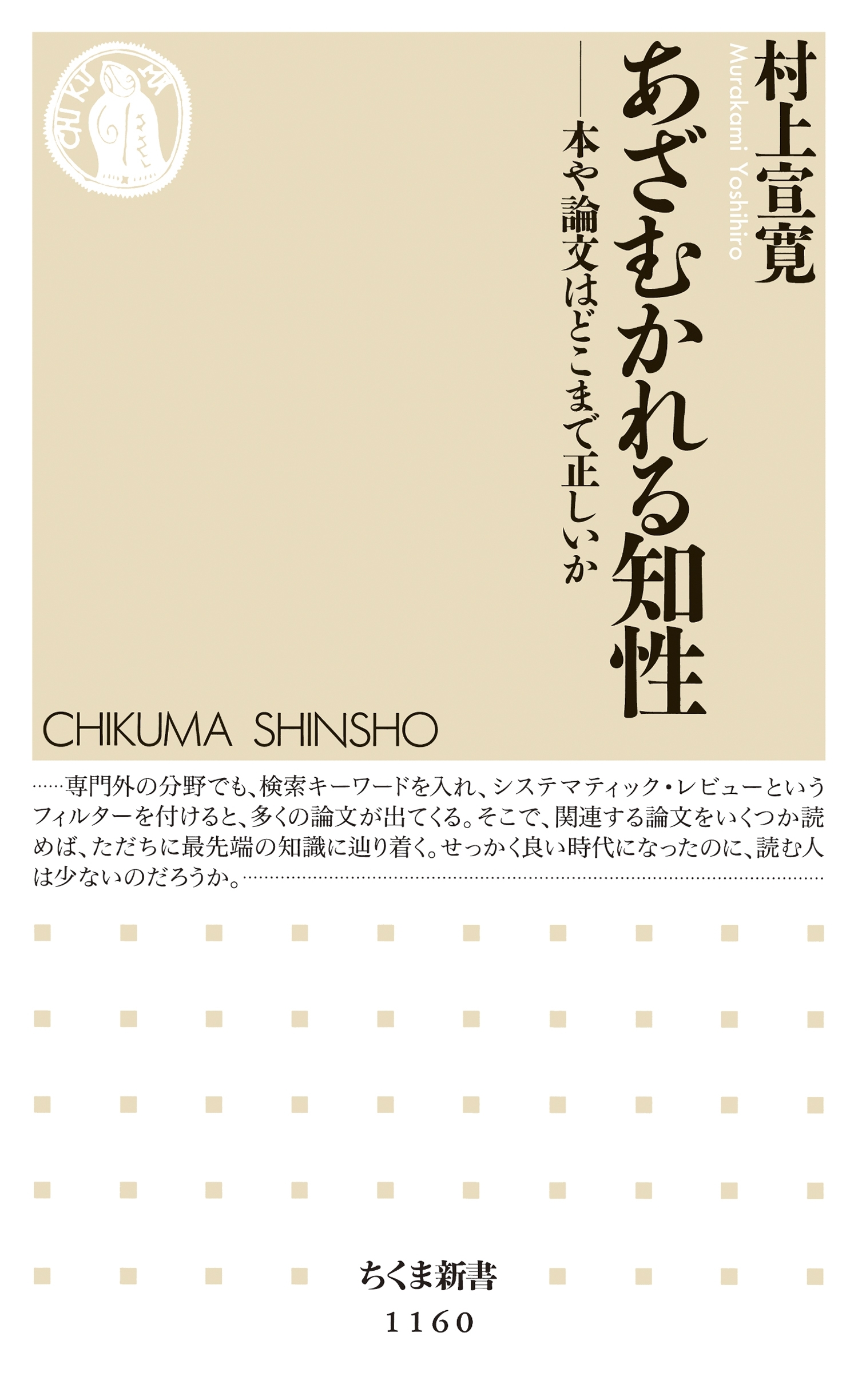 あざむかれる知性 　──本や論文はどこまで正しいか