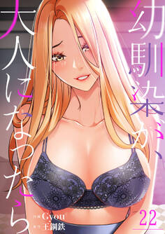 幼馴染が、大人になったら22