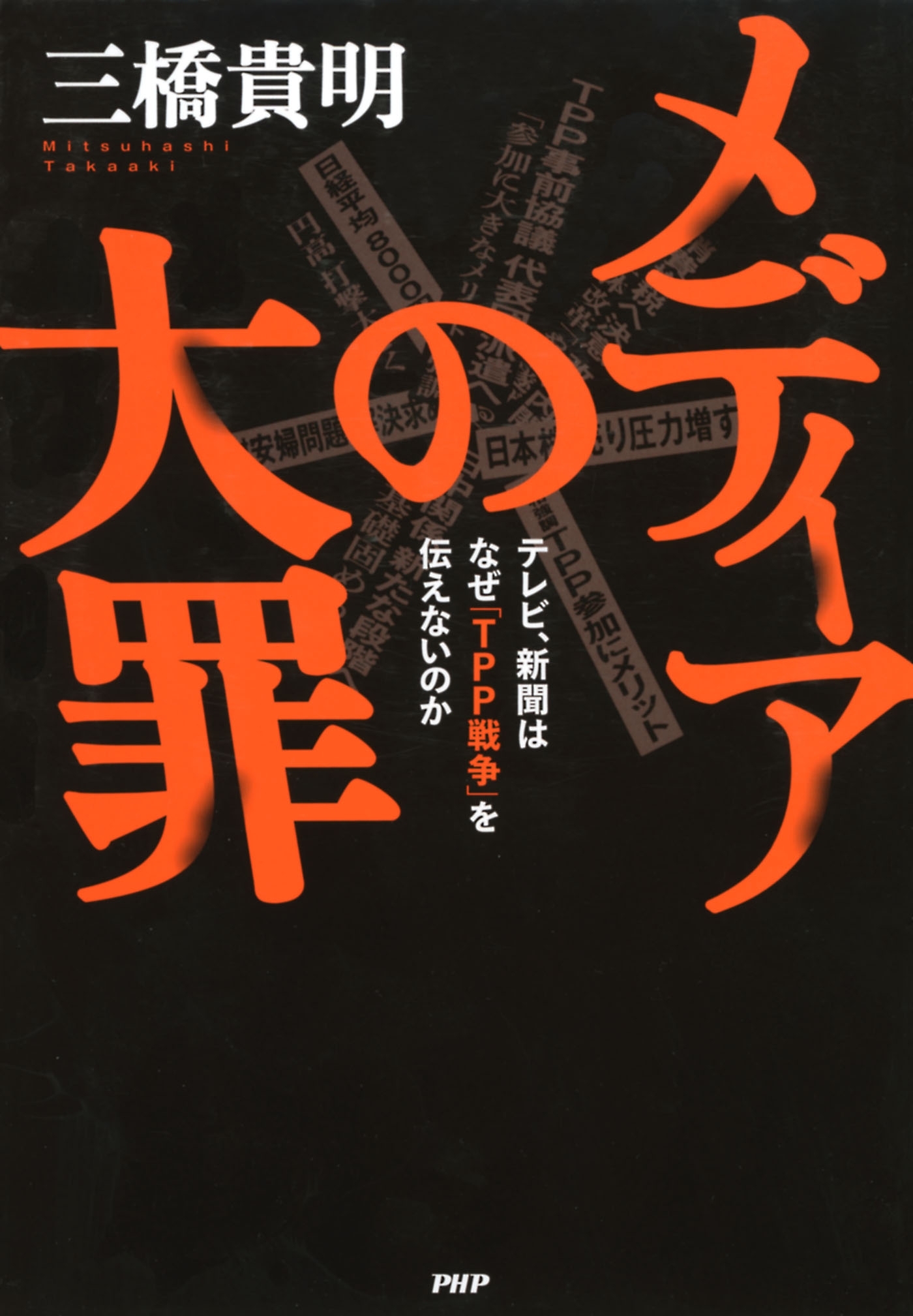 メディアの大罪