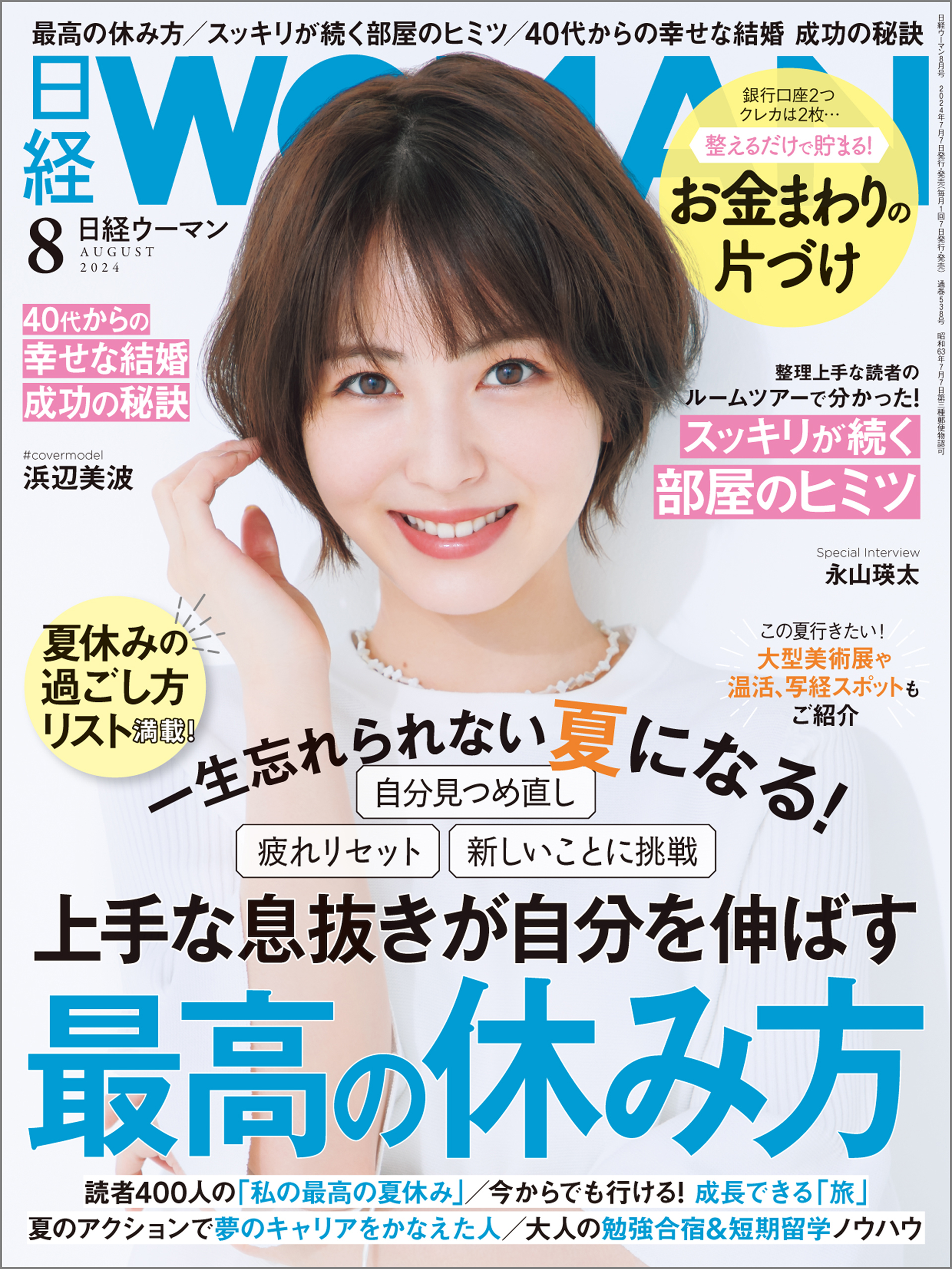 日経ウーマン 2024年8月号 [雑誌]