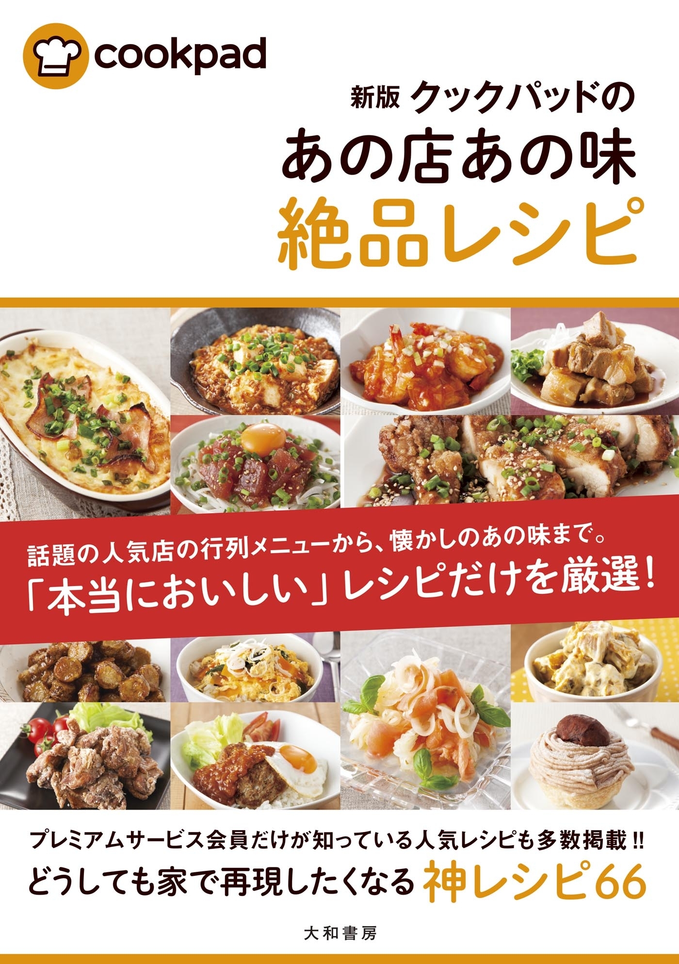 【新版】クックパッドのあの店あの味絶品レシピ
