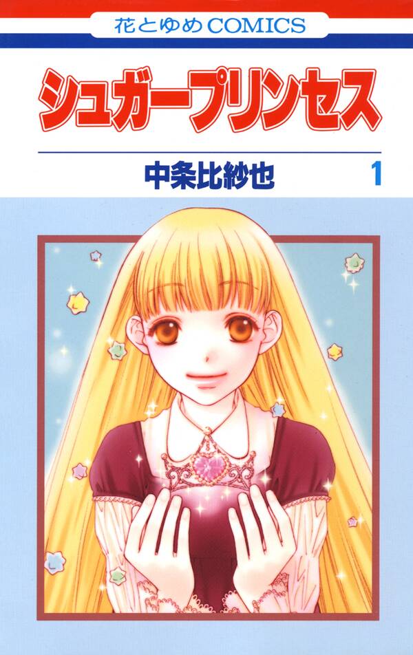 シュガープリンセス 1 無料 試し読みなら Amebaマンガ 旧 読書のお時間です シュガープリンセス 1 無料 試し読みなら Amebaマンガ 旧 読書のお時間です