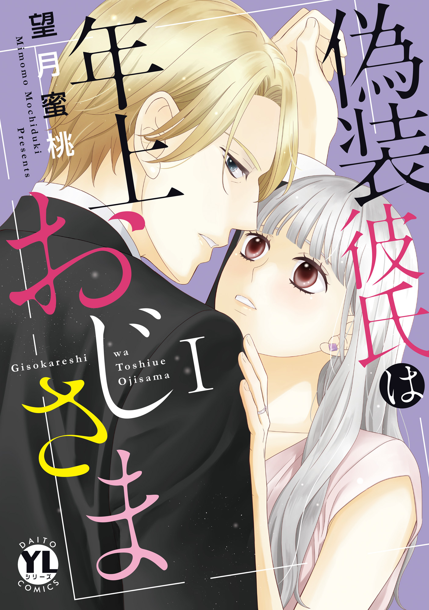 【期間限定　無料お試し版　閲覧期限2025年12月22日】偽装彼氏は年上おじさま【単行本版】I【電子書店限定特典付き】