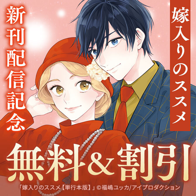 31冊無料]『嫁入りのススメ～大正御曹司の強引な求婚～』単行本4巻配信