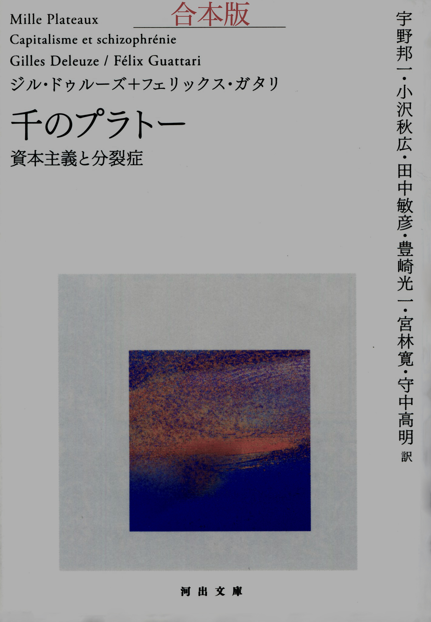 千のプラトー　合本版　資本主義と分裂症