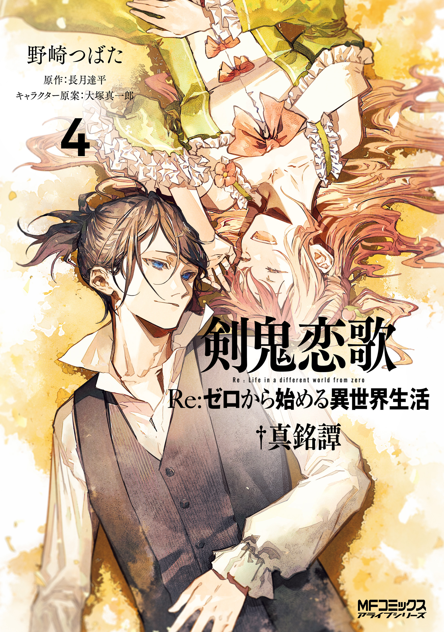 剣鬼恋歌　Ｒｅ：ゼロから始める異世界生活†真銘譚