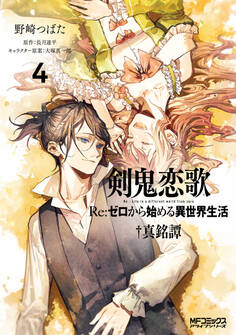 剣鬼恋歌 Re:ゼロから始める異世界生活†真銘譚