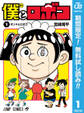 僕とロボコ【期間限定無料】 1