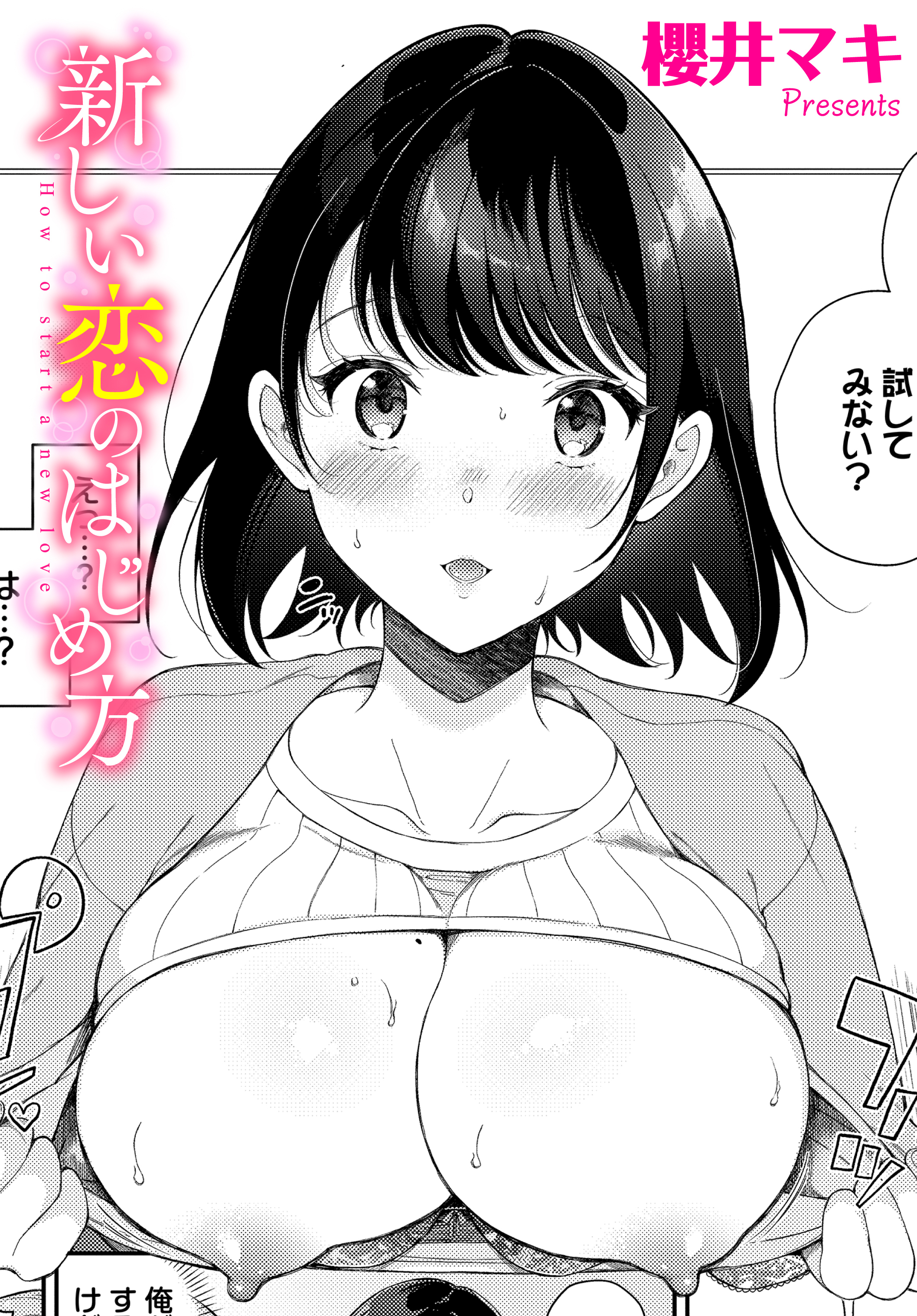 新しい恋のはじめ方