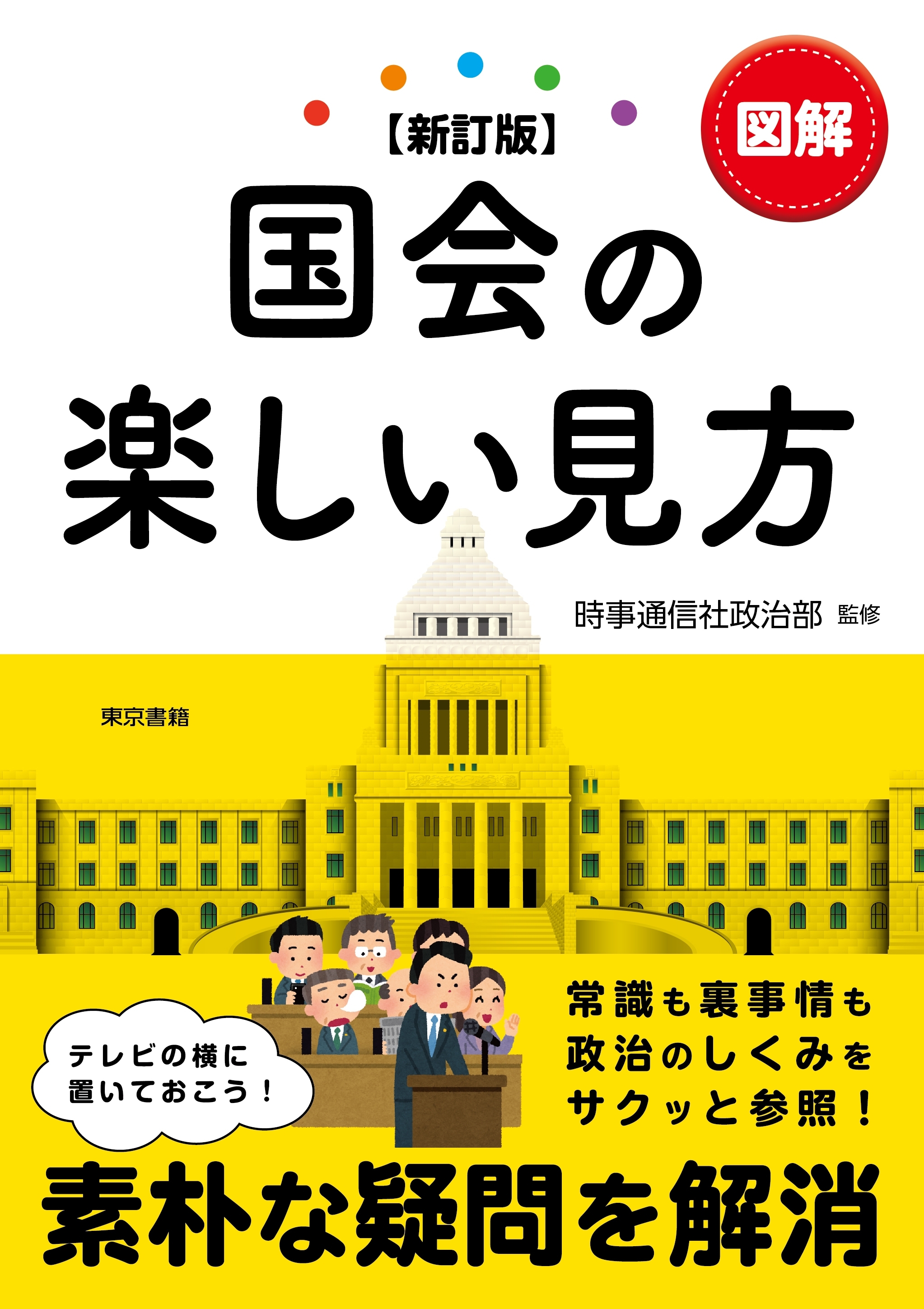 【新訂版】図解国会の楽しい見方