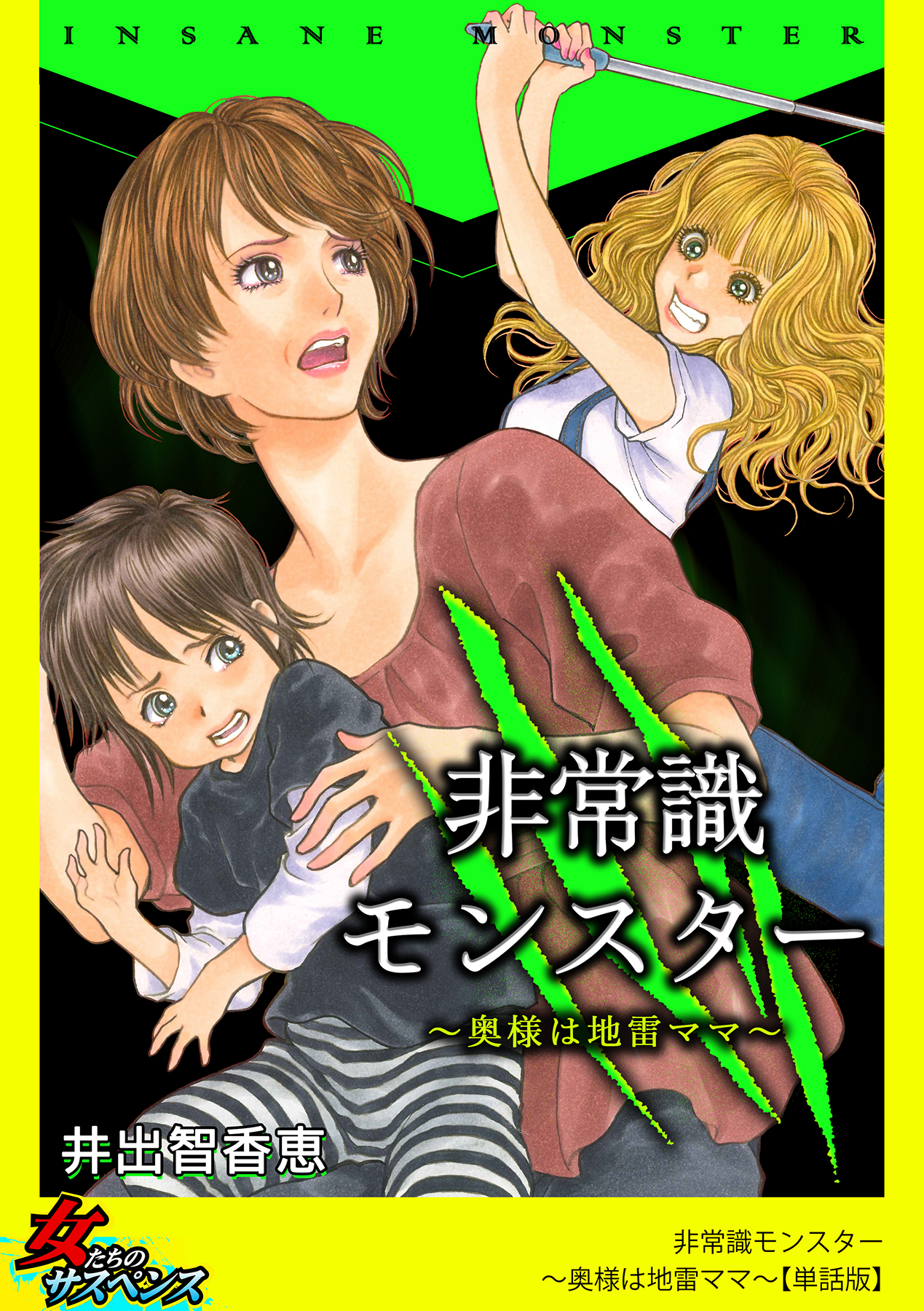 非常識モンスター～奥様は地雷ママ～【単話版】