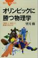 オリンピックに勝つ物理学 「摩擦」と「抵抗」に勝機を見出せ!