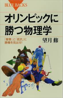オリンピックに勝つ物理学 「摩擦」と「抵抗」に勝機を見出せ!
