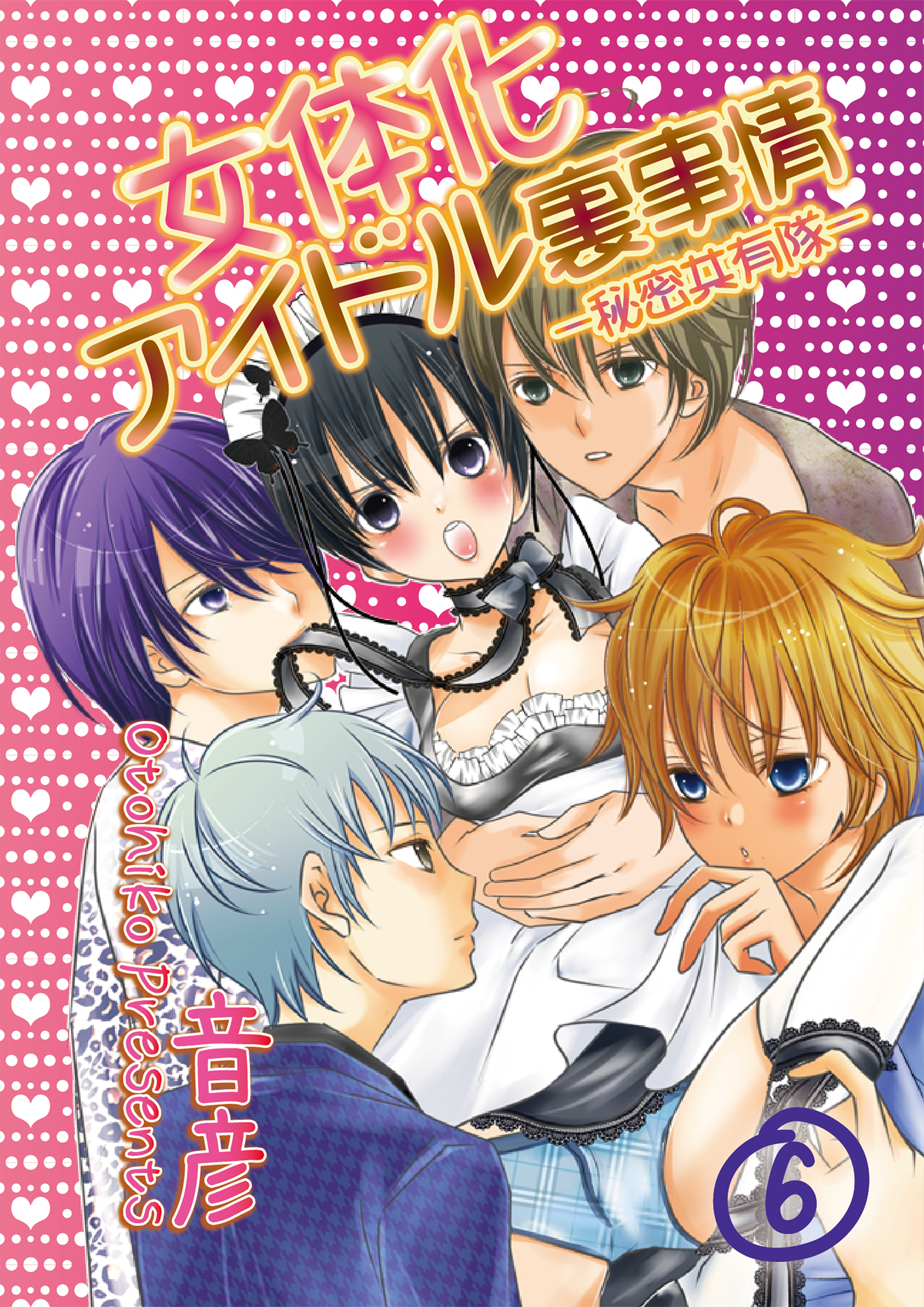 女体化アイドル裏事情‐秘密共有隊‐　6