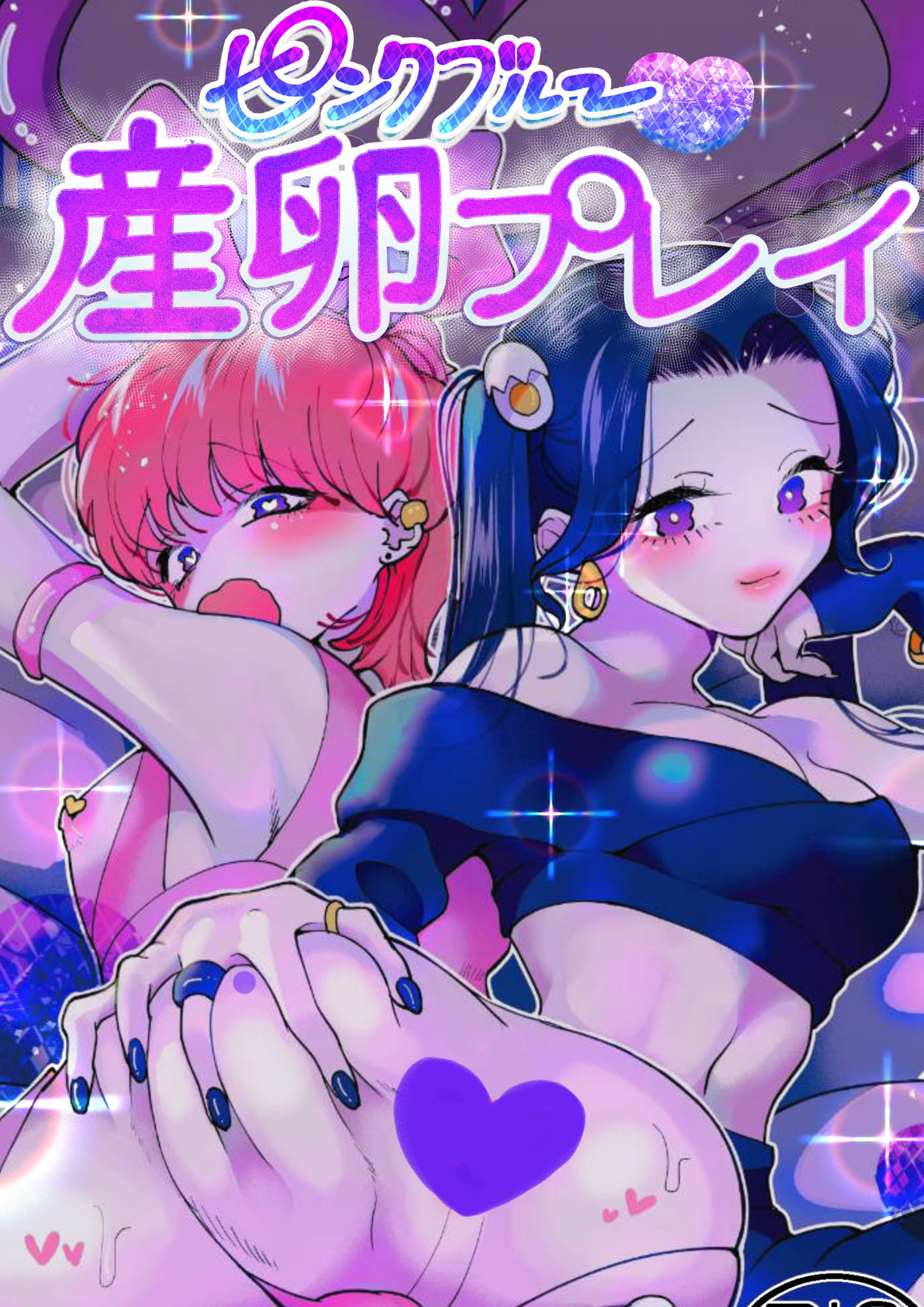 産卵プレイ ピンクブルー