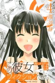 この彼女はフィクションです ４ 無料 試し読みなら Amebaマンガ 旧 読書のお時間です