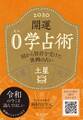 開運 0学占術 2020 土星